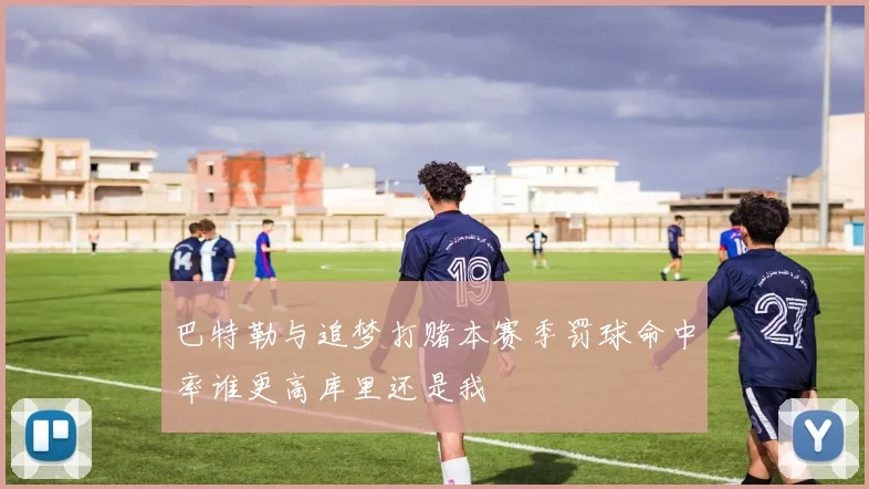 巴特勒与追梦打赌本赛季罚球命中率谁更高库里还是我