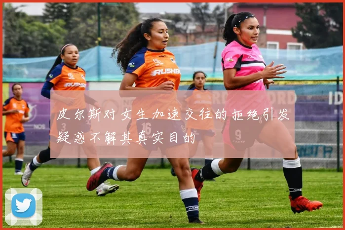 皮尔斯对女生加速交往的拒绝引发疑惑不解其真实目的