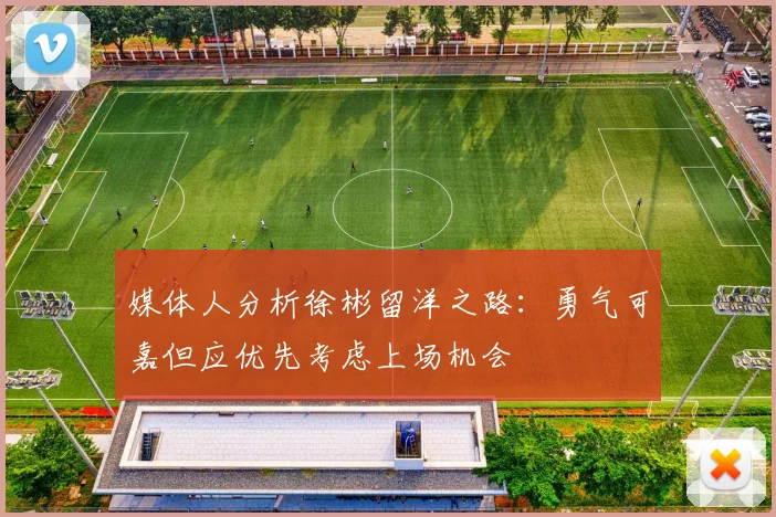媒体人分析徐彬留洋之路：勇气可嘉但应优先考虑上场机会
