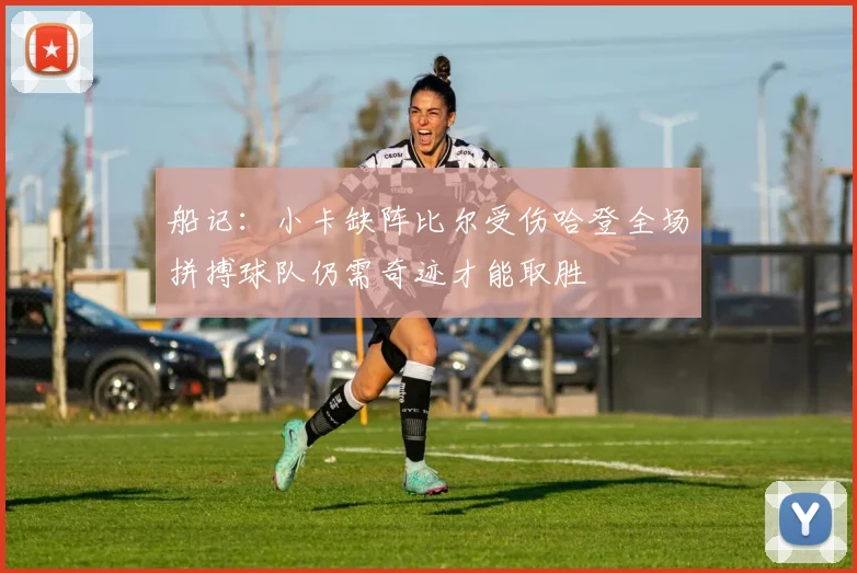 船记：小卡缺阵比尔受伤哈登全场拼搏球队仍需奇迹才能取胜