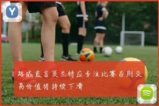 路威直言莫兰特应专注比赛否则交易价值将持续下滑