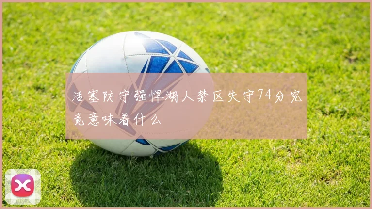 活塞防守强悍湖人禁区失守74分究竟意味着什么