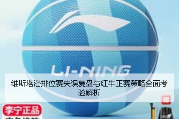 维斯塔潘排位赛失误复盘与红牛正赛策略全面考验解析（bogou）